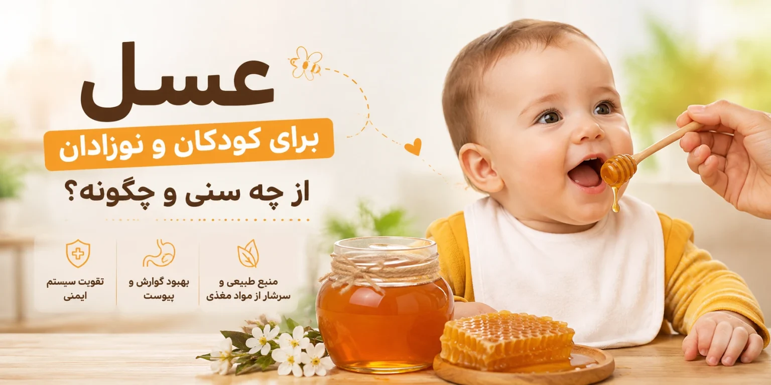 عسل مناسب کودک