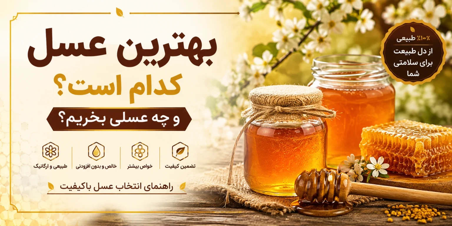 بهترین عسل