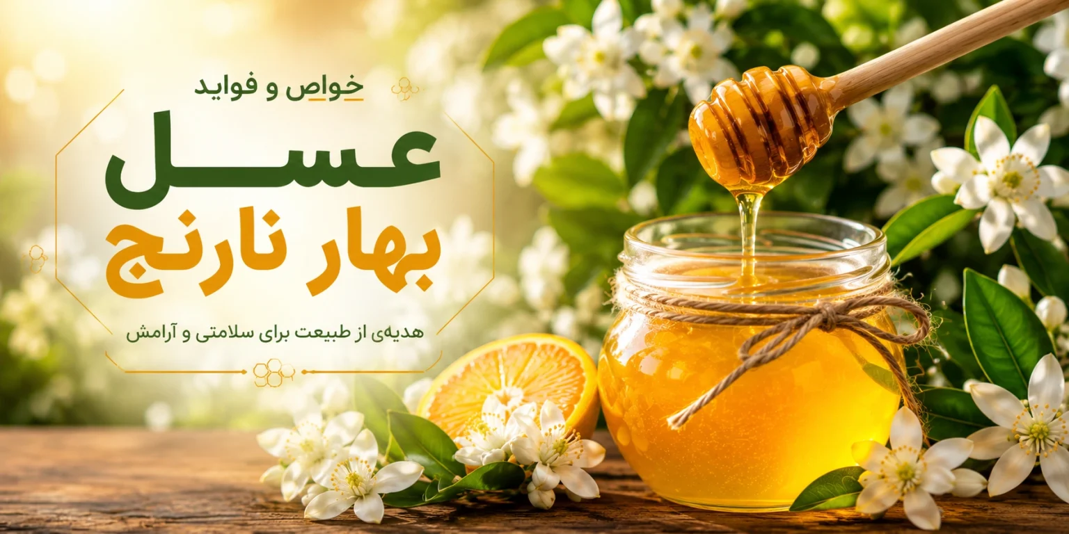عسل بهار نارنج