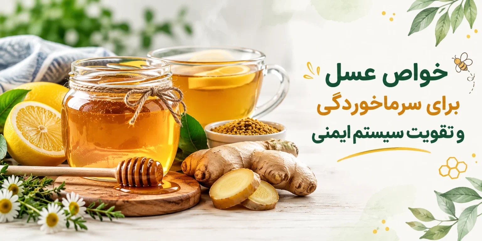 خواص عسل برای سرماخوردگی