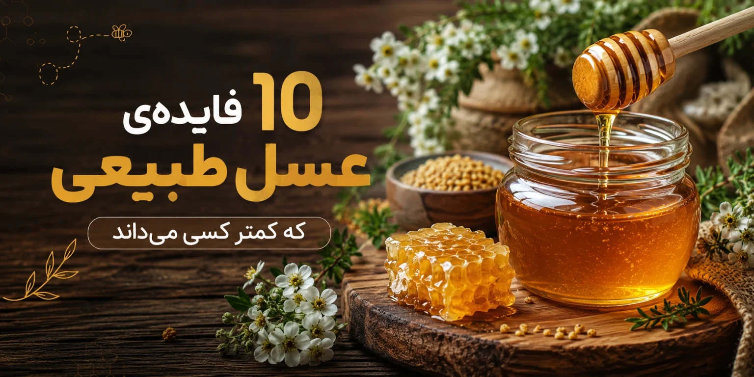 فایده عسل طبیعی