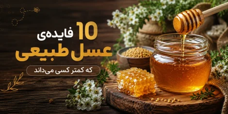 فایده عسل طبیعی