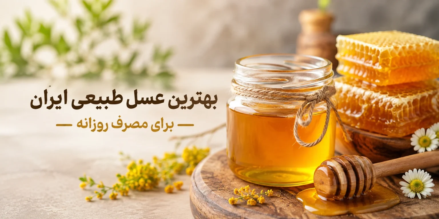 بهترین عسل طبیعی ایران