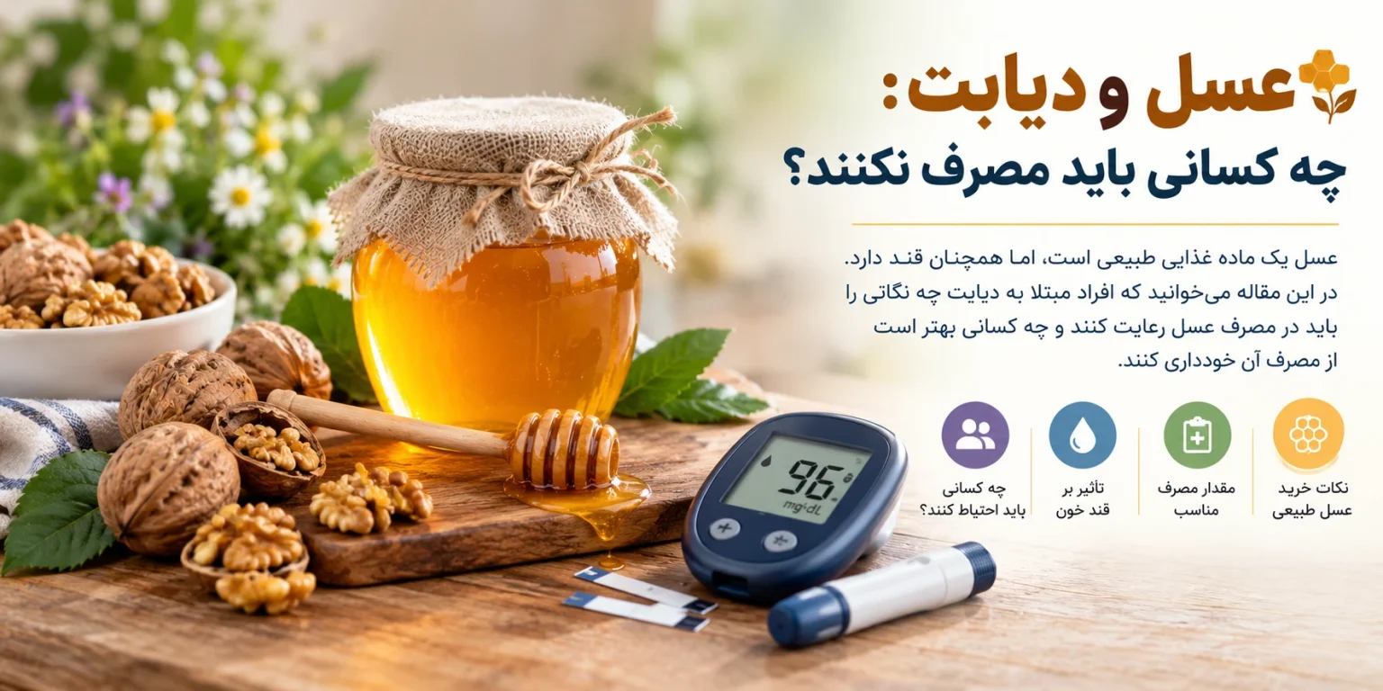 عسل و دیابت