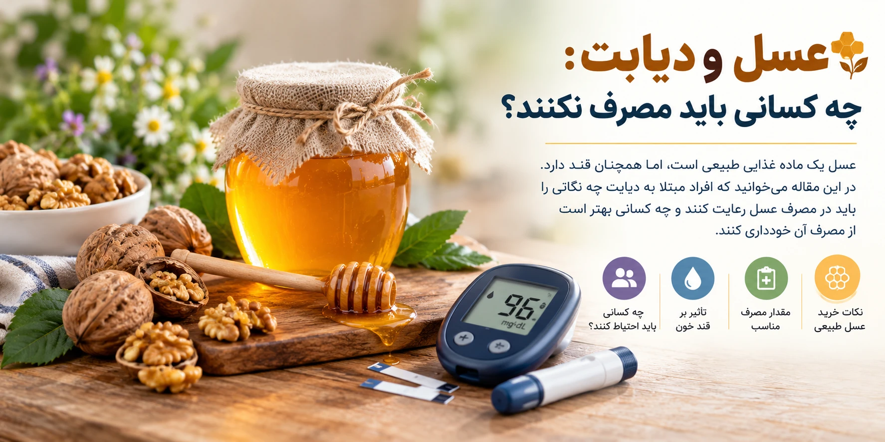 عسل و دیابت