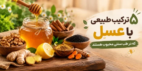 ترکیبات عسل طبیعی