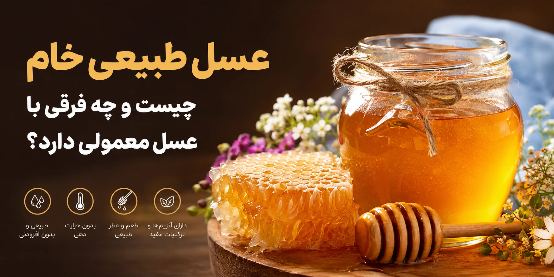 عسل طبیعی خام