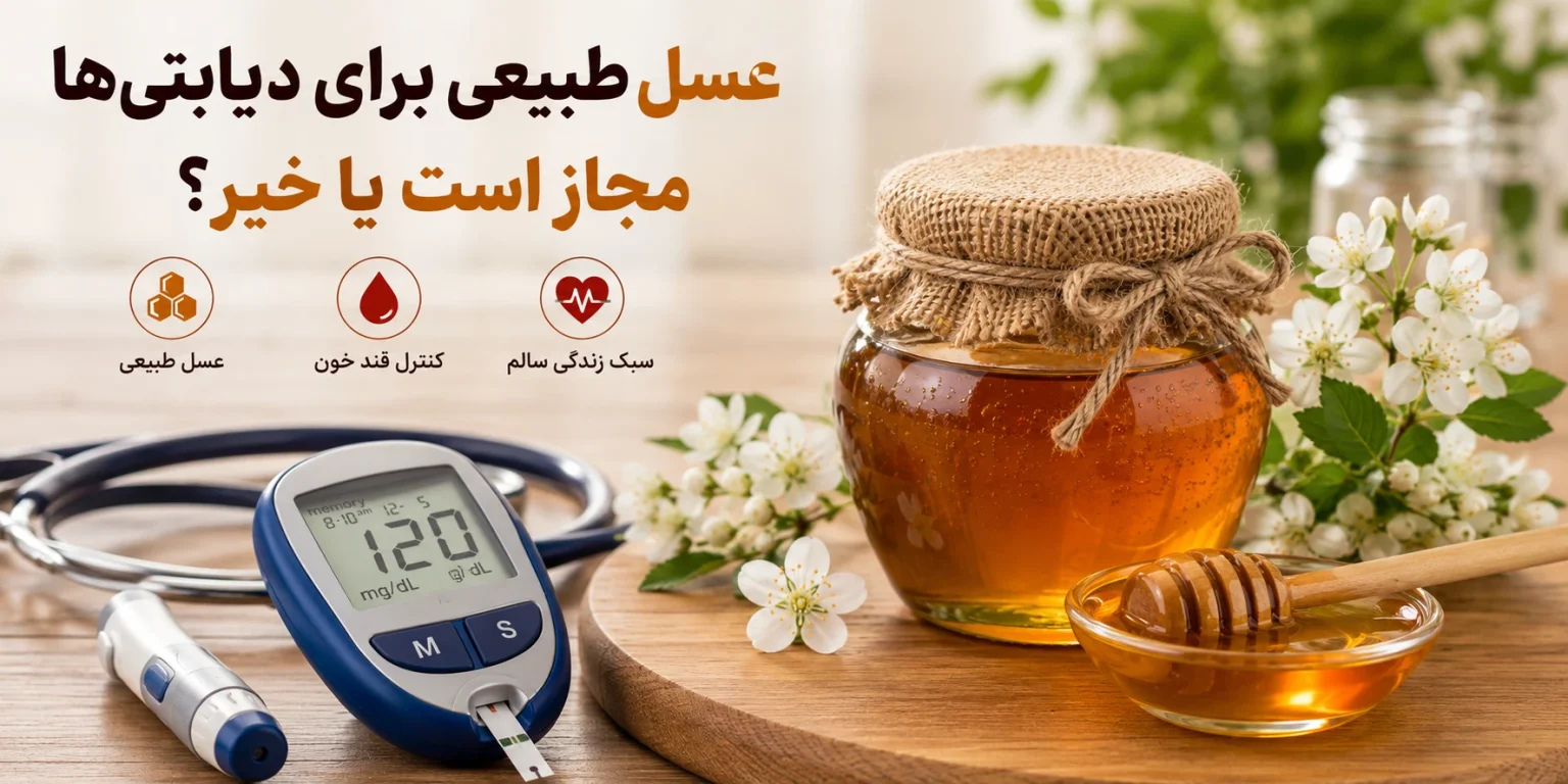 عسل طبیعی برای دیابت
