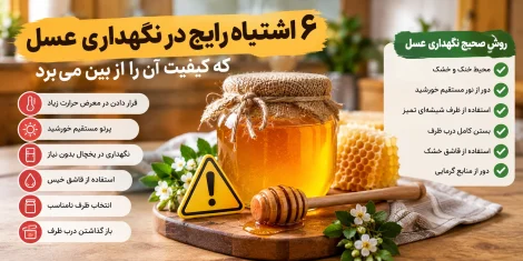 اشتباه در نگهداری عسل